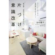 家が整う、運気が変わる、望みが叶う!片づけ意識改革―キレイにしたいなら収納術は忘れなさい! [単行本]
