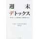 週末デトックス―物・食・人・心・運を見直して幸運体質になる! [単行本]