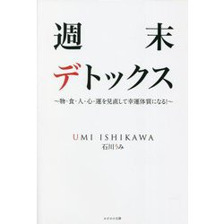 週末デトックス―物・食・人・心・運を見直して幸運体質になる! [単行本]