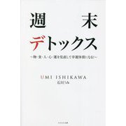 週末デトックス―物・食・人・心・運を見直して幸運体質になる! [単行本]