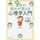 9分で悩みが消える心理学入門 [単行本]