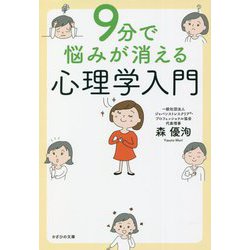 9分で悩みが消える心理学入門 [単行本]