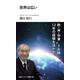 世界は広い(中経マイウェイ新書)053(中経マイウェイ新書) [新書]