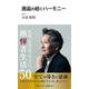 邂逅の紡ぐハーモニー(中経マイウェイ新書)054(中経マイウェイ新書) [新書]