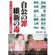 自公の罪 維新の毒―次こそ政権交代。7つの解毒剤 [単行本]