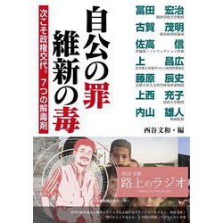 自公の罪 維新の毒―次こそ政権交代。7つの解毒剤 [単行本]