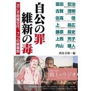 自公の罪 維新の毒―次こそ政権交代。7つの解毒剤 [単行本]