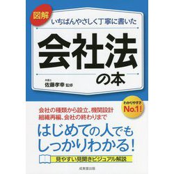 図解 いちばんやさしく丁寧に書いた会社法の本 [単行本]