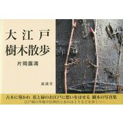 大江戸樹木散歩 [単行本]