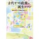 古代ヤマト政権の誕生ロマン―神武東征から継体天皇まで [単行本]