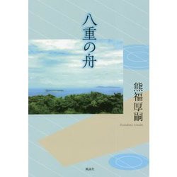 八重の舟 [単行本]