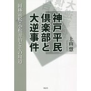 神戸平民倶楽部と大逆事件―岡林寅松・小松丑治とその周辺 [単行本]