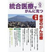 統合医療でがんに克つ<VOL.162>－「がん難民」をつくらないために標準治療＋ [単行本]