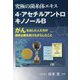 究極の菌糸体エキス 4-アセチルアントロキノノールB―がんを治した人たちが標準治療を受けながらしたこと [単行本]