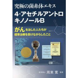 ヨドバシ.com - 究極の菌糸体エキス 4-アセチルアントロキノノールB―が