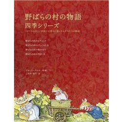 野ばらの村の物語 四季シリーズセット [絵本]