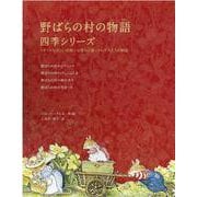 野ばらの村の物語 四季シリーズセット [絵本]