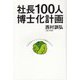 社長100人博士化計画 [単行本]