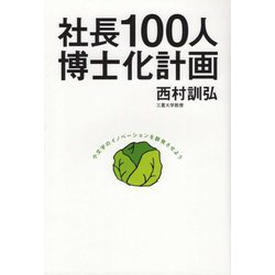 社長100人博士化計画 [単行本]