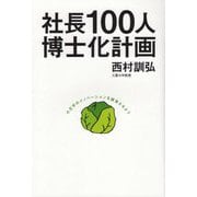 社長100人博士化計画 [単行本]
