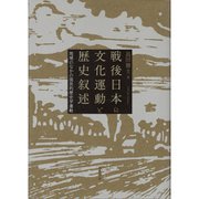 戦後日本の文化運動と歴史叙述―地域のなかの国民的歴史学運動 [単行本]