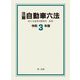 注解自動車六法〈令和3年版〉 [単行本]