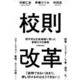校則改革―理不尽な生徒指導に苦しむ教師たちの挑戦 [単行本]