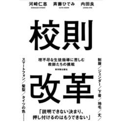 校則改革―理不尽な生徒指導に苦しむ教師たちの挑戦 [単行本]