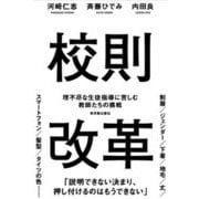 校則改革―理不尽な生徒指導に苦しむ教師たちの挑戦 [単行本]