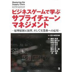 ビジネスゲームで学ぶサプライチェーンマネジメント―原理原則と演習、そしテ実業務への応用 [単行本]