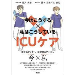 今はこうする×私はこうしている ICUケア [単行本]
