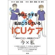 今はこうする×私はこうしている ICUケア [単行本]
