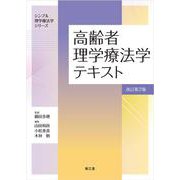 高齢者理学療法学テキスト(改訂第2版） [単行本]