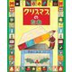 クリスマスのたね(えほんのもり) [絵本]