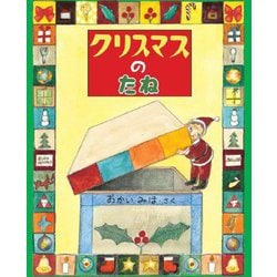 クリスマスのたね(えほんのもり) [絵本]