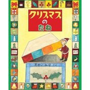 クリスマスのたね(えほんのもり) [絵本]