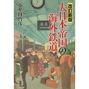 大日本帝国の海外鉄道 改訂新版 [単行本]