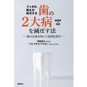 ブッダの教えが味方する歯の2大病(歯周病&虫歯)を滅ぼす法―病の正体を知って真因を消す [単行本]