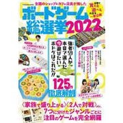 全国のショップ＆カフェ店員が推した ボードゲーム総選挙2022(扶桑社ムック) [ムックその他]
