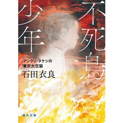 不死鳥少年―アンディ・タケシの東京大空襲(毎日文庫) [文庫]