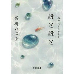 ほとほと―歳時記ものがたり(毎日文庫) [文庫]