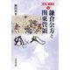 鎌倉公方と関東管領(対決の東国史〈4〉) [全集叢書]