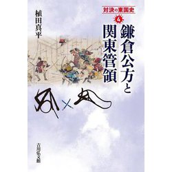 鎌倉公方と関東管領(対決の東国史〈4〉) [全集叢書]