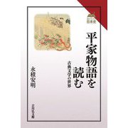 平家物語を読む―古典文学の世界(読みなおす日本史) [全集叢書]