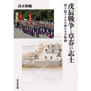 戊辰戦争と草莽の志士―切り捨てられた者たちの軌跡 [単行本]