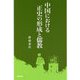 中国における正史の形成と儒教(早稲田選書) [全集叢書]