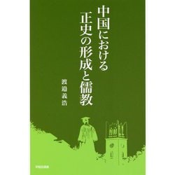 中国における正史の形成と儒教(早稲田選書) [全集叢書]