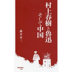 村上春樹と魯迅そして中国(早稲田新書) [新書]
