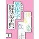 異体字解読字典 新装版 [事典辞典]