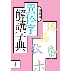 異体字解読字典 新装版 [事典辞典]